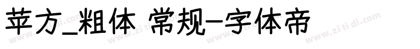 苹方_粗体 常规字体转换